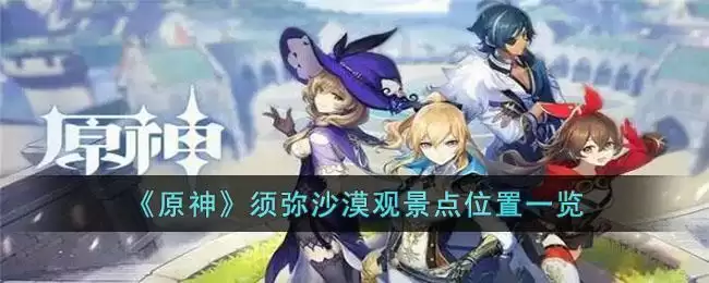 《原神》须弥沙漠观景点位置一览