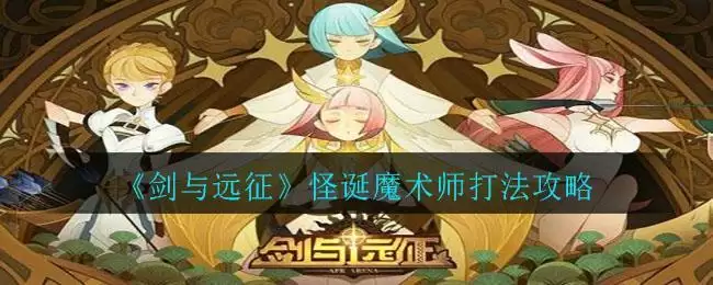 《剑与远征》怪诞魔术师打法攻略
