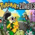 口袋妖怪大战僵尸