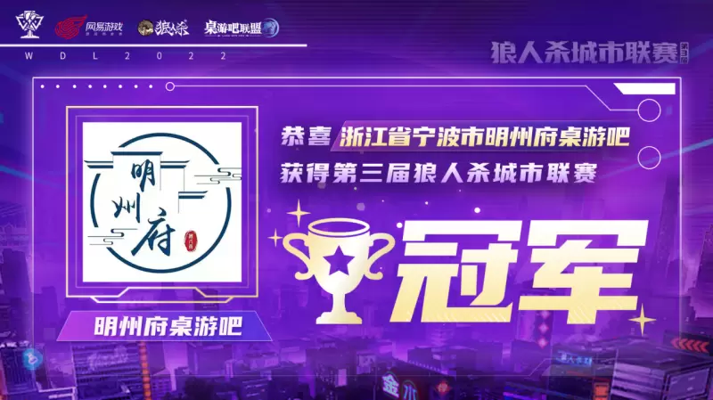 第三届狼人杀城市联赛圆满结束，明州府桌游吧勇夺冠军！