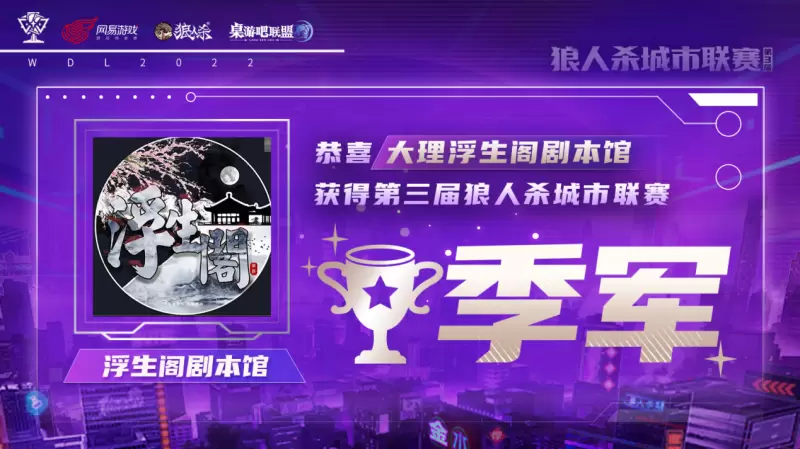第三届狼人杀城市联赛圆满结束，明州府桌游吧勇夺冠军！