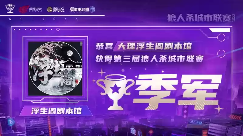 第三届狼人杀城市联赛圆满结束,明州府桌游吧勇夺冠军!