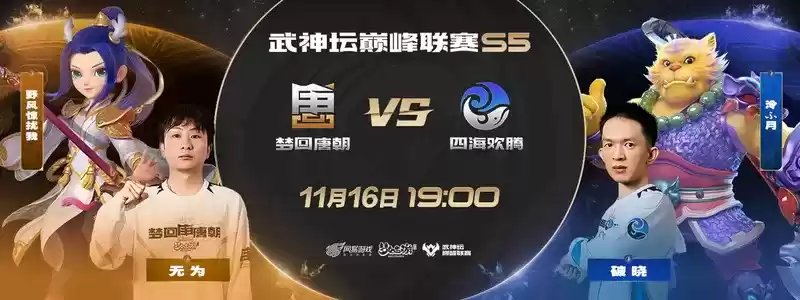 《梦幻西游》手游武神坛巅峰联赛S5常规赛第九周:八强名单尘埃落定,季后赛大战即将上演