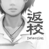 返校（[Installer] Detention）