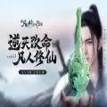 凡人修仙之青元剑仙