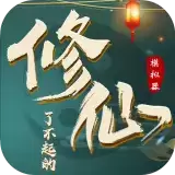 了不起的修仙模拟器安卓