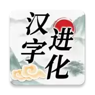 汉字进化