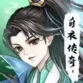 白衣传奇红包