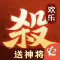 欢乐三国杀送神将领红包 v1.1.0运营中
