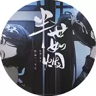 半世如烟橙光游戏