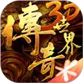腾讯传奇世界3D