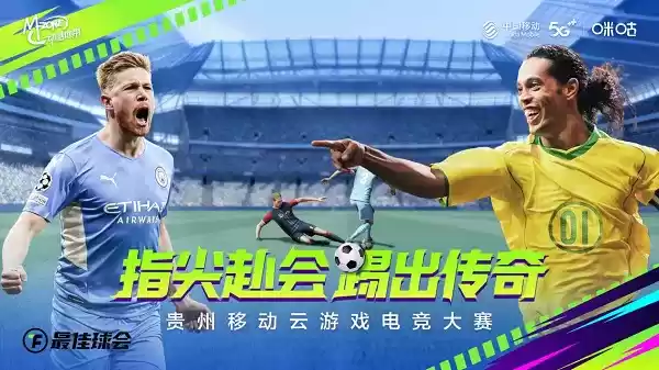 111.webp 贵州移动云游戏电竞大赛正式启动,球王全省招募中