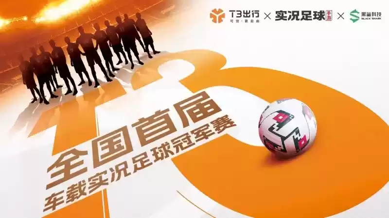 携手T3打造首届车载冠军赛，实况足球诚邀你与世界同台