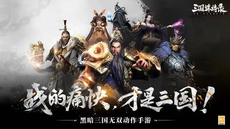 黑暗无双！《三国诛将录》“狼烟”首测明日震撼来袭，海量福利上线就送！