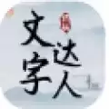文字达人