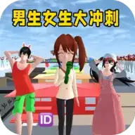 男生女生大冲刺