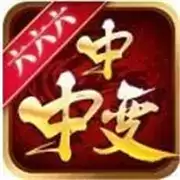 六六六中中中变
