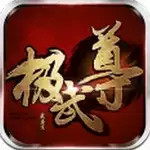 极武尊测试