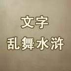 文字乱舞水浒