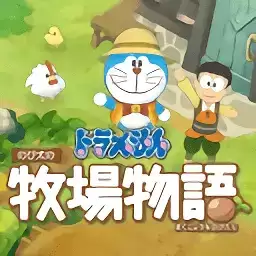 哆啦A梦牧场物语云游戏