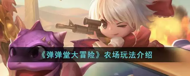 《弹弹堂大冒险》农场玩法介绍