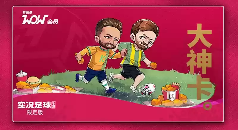 疯狂实况,v我50!实况足球携手KFC,实况开踢一起吃鸡!