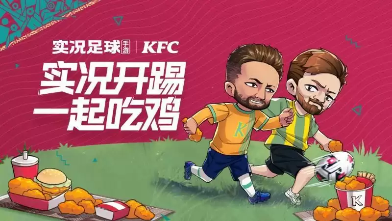 疯狂实况,v我50!实况足球携手KFC,实况开踢一起吃鸡!