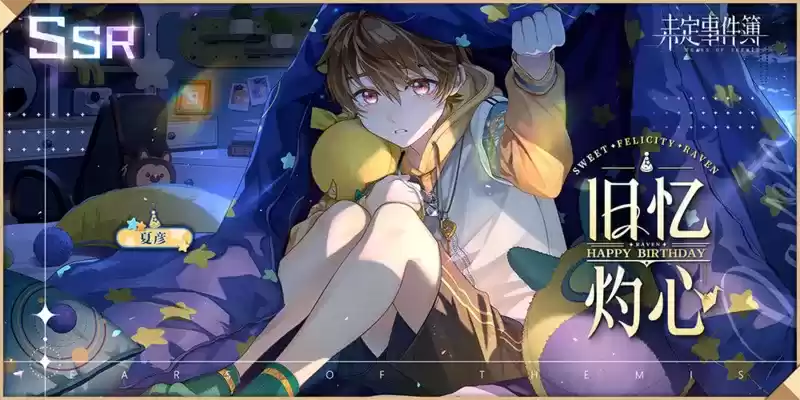 《未定事件簿》夏彦生日预告 「恋满韶荫」限时活动即将开启