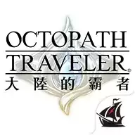 歧路旅人大陆的霸者繁中
