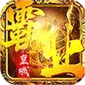 皇城霸业