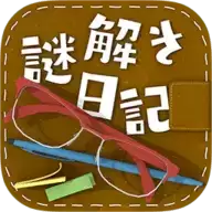 解谜日记