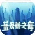 蓝溟鲸之海