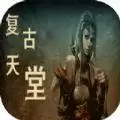 复古天堂