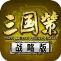 三国策战略