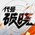 代号破晓公测