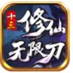 十三修仙