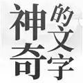 神奇的文字免广告