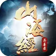 山海经异兽录