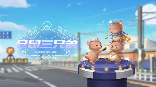 《QQ飞车手游》宠物仓鼠三兄弟介绍