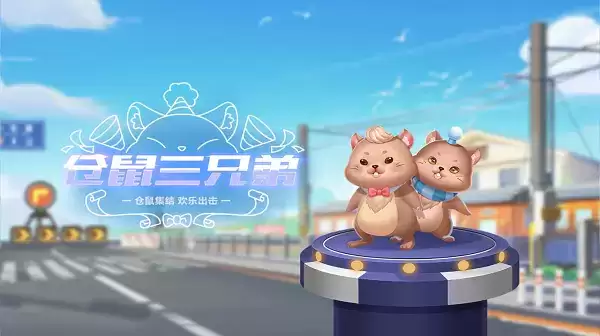 《QQ飞车手游》宠物仓鼠三兄弟介绍