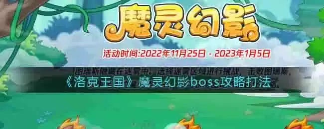 《洛克王国》魔灵幻影boss攻略打法