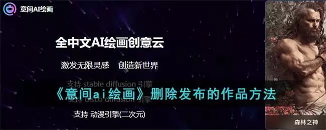 《意间ai绘画》删除发布的作品方法