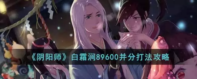 《阴阳师》白霜涧89600并分打法攻略