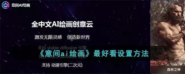 《意间ai绘画》最好看设置方法