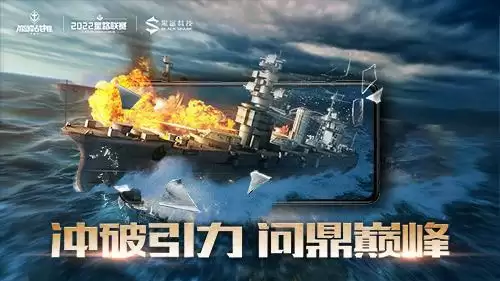 《巅峰战舰》星路联赛2022Star Road深秋逐鹿之战打响,明星选手投票开启!