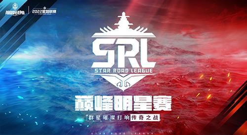 《巅峰战舰》星路联赛2022Star Road深秋逐鹿之战打响，明星选手投票开启！