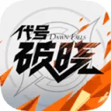 蓝盾代号破晓