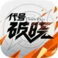 代号破晓蓝盾体验