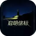 启明信标