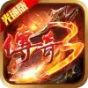 传奇3光通